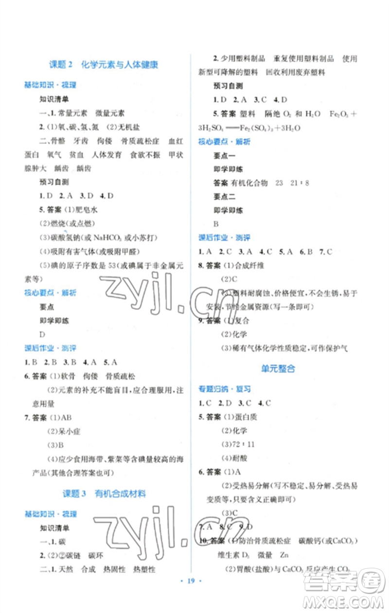 人民教育出版社2023人教金學(xué)典同步解析與測評學(xué)考練九年級化學(xué)下冊人教版參考答案
