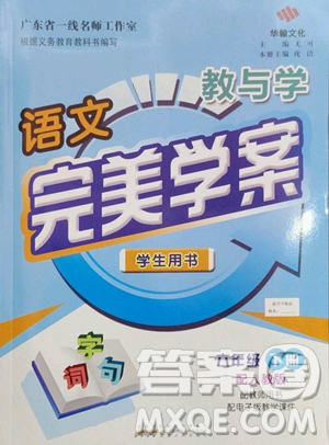 安徽人民出版社2023教與學(xué)完美學(xué)案六年級(jí)下冊(cè)語(yǔ)文人教版參考答案