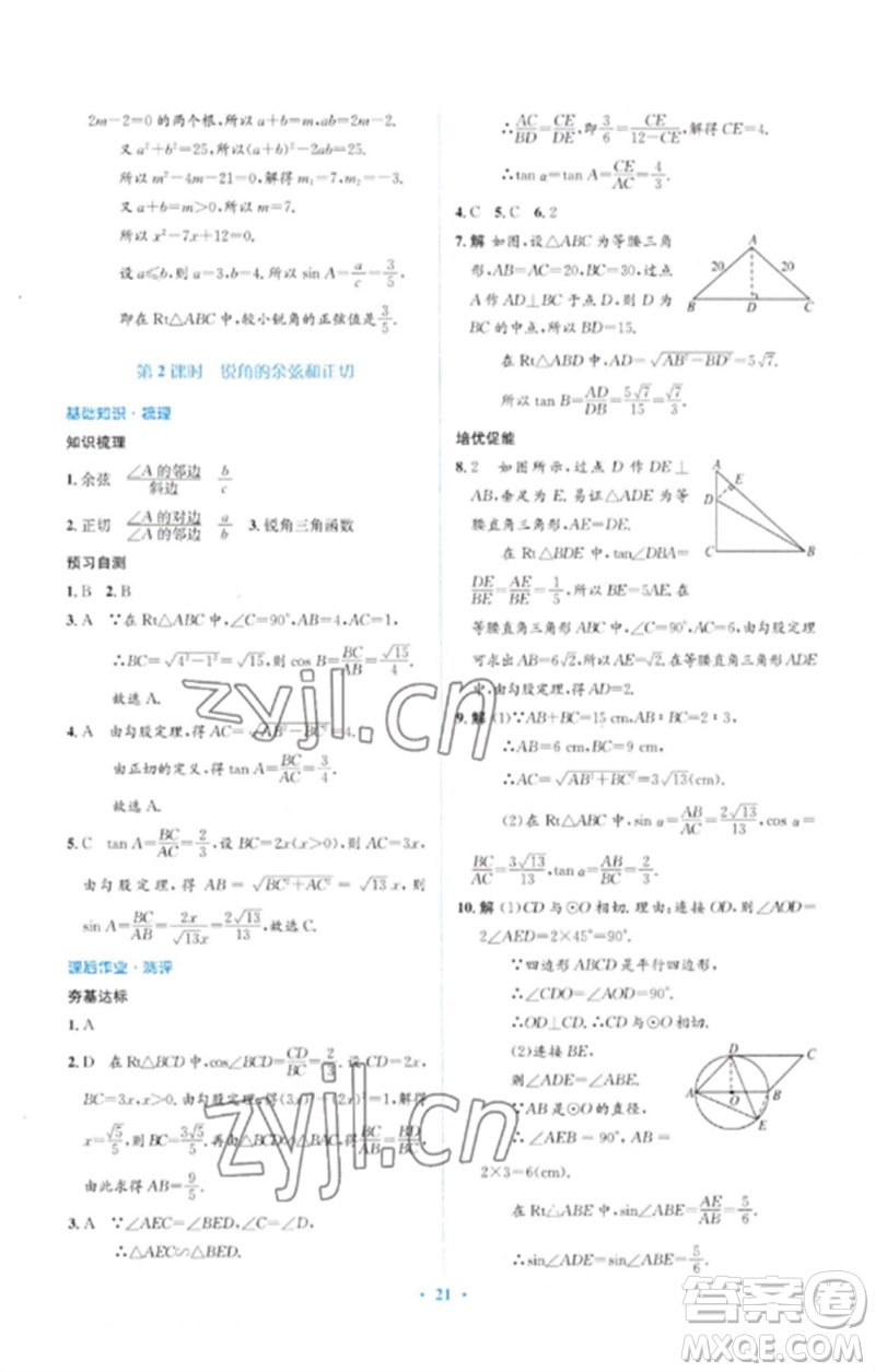 人民教育出版社2023人教金學(xué)典同步解析與測(cè)評(píng)學(xué)考練九年級(jí)數(shù)學(xué)下冊(cè)人教版參考答案