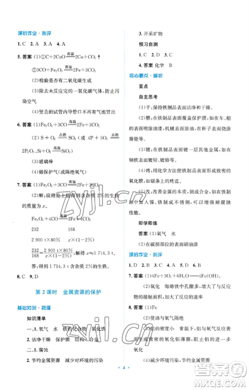 人民教育出版社2023人教金學(xué)典同步解析與測評學(xué)考練九年級化學(xué)下冊人教版廣東專版參考答案