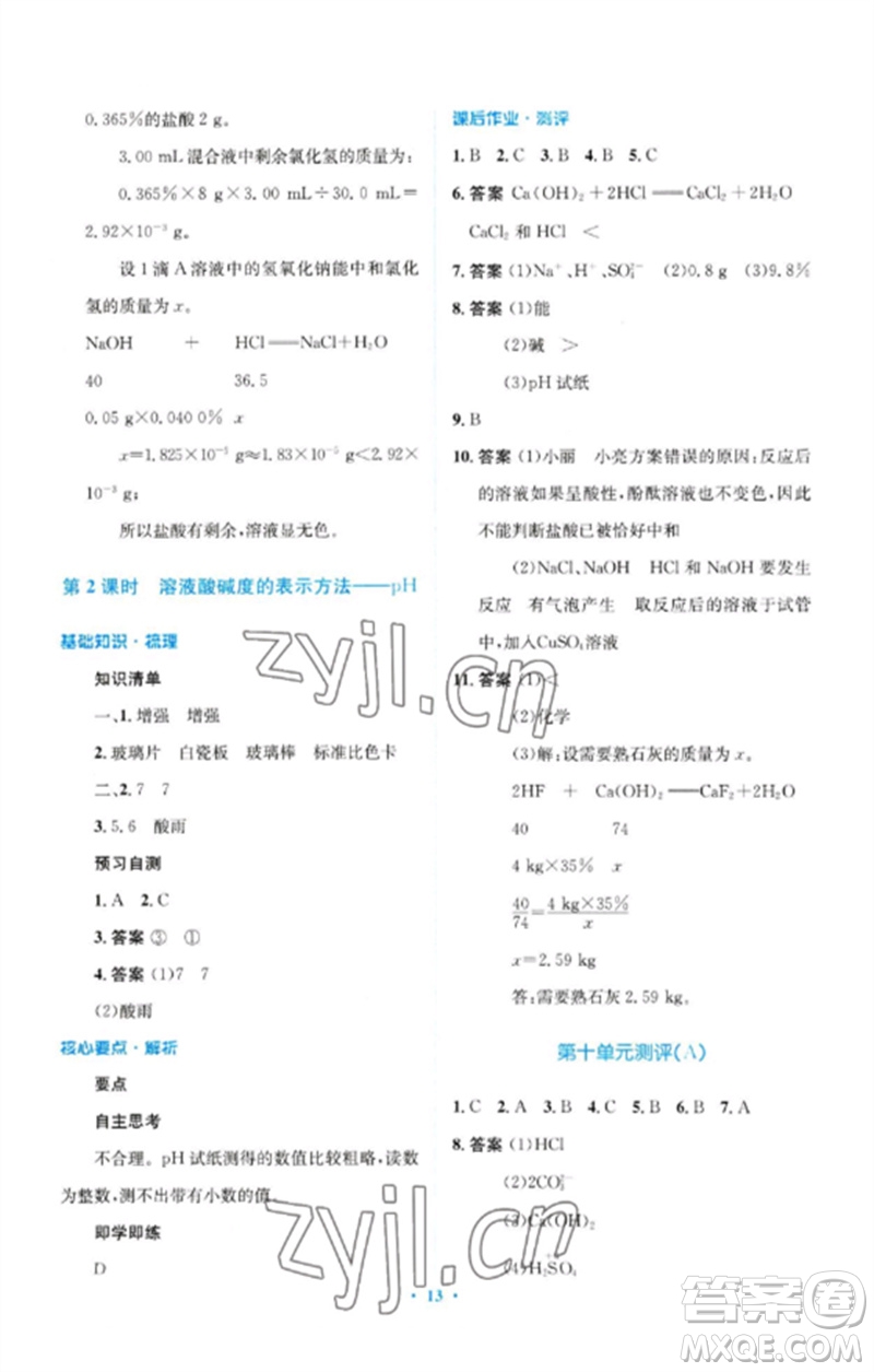 人民教育出版社2023人教金學(xué)典同步解析與測評學(xué)考練九年級化學(xué)下冊人教版廣東專版參考答案