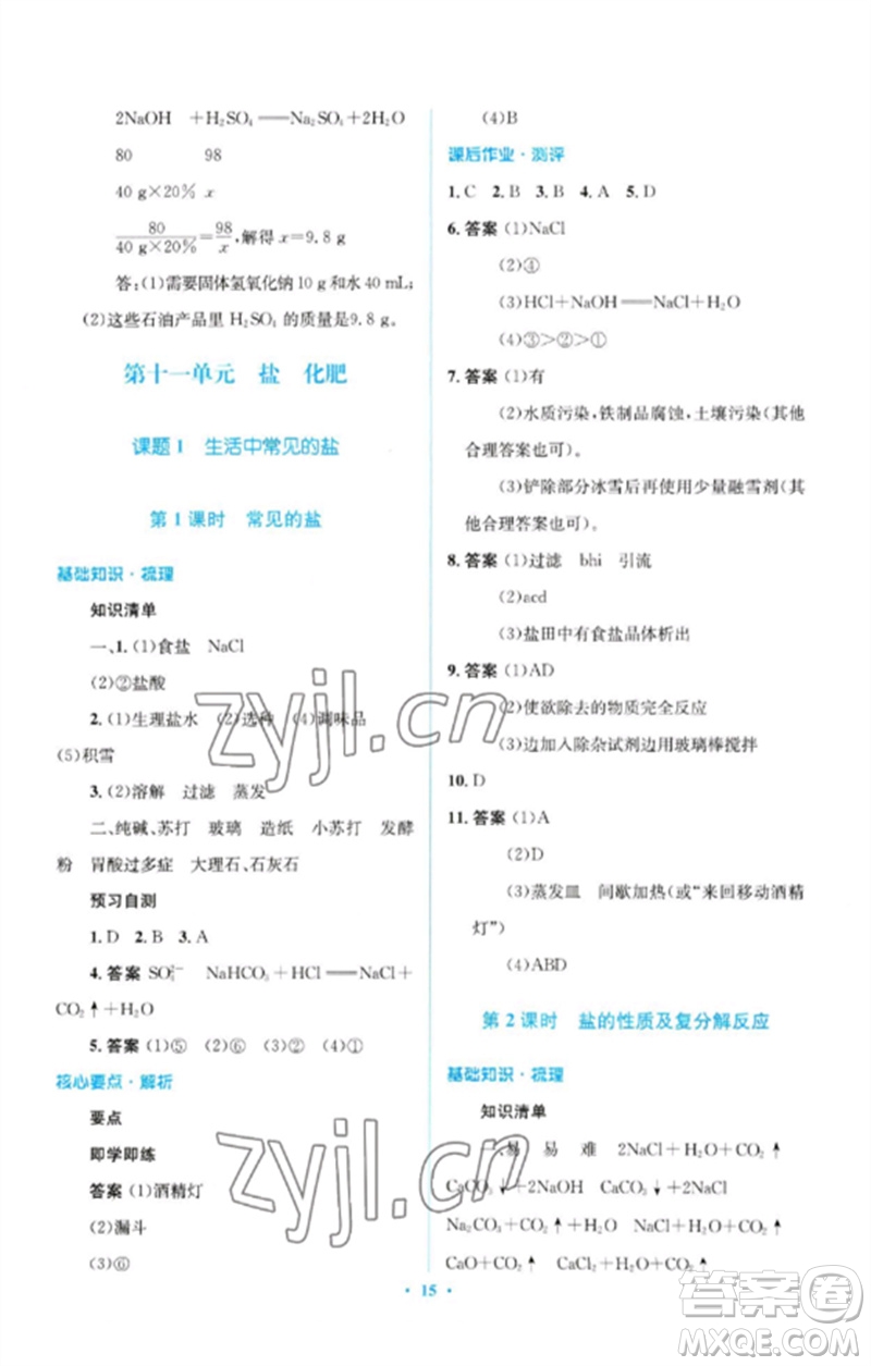 人民教育出版社2023人教金學(xué)典同步解析與測評學(xué)考練九年級化學(xué)下冊人教版廣東專版參考答案