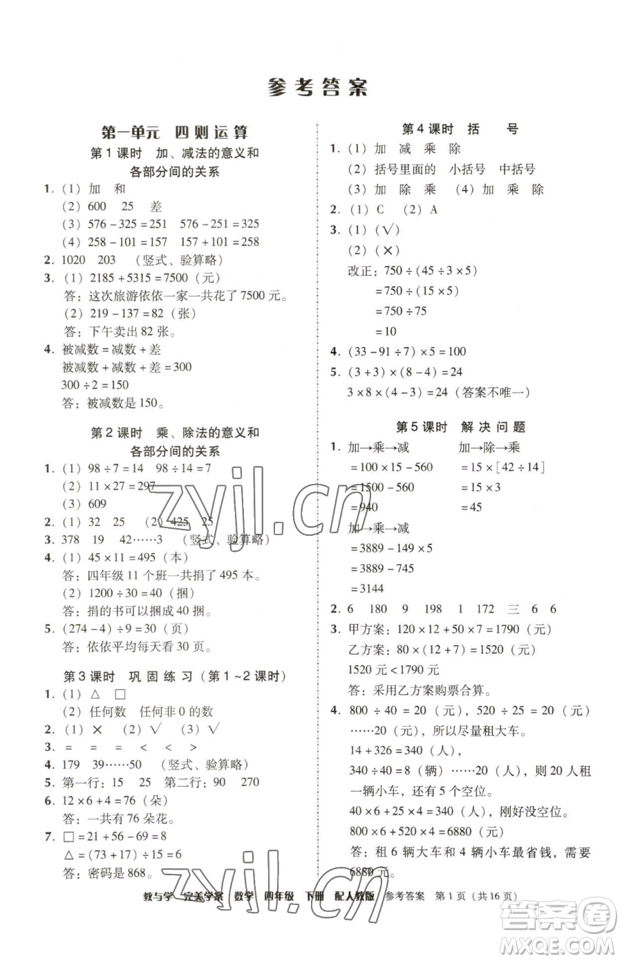 安徽人民出版社2023教與學完美學案四年級下冊數學人教版參考答案