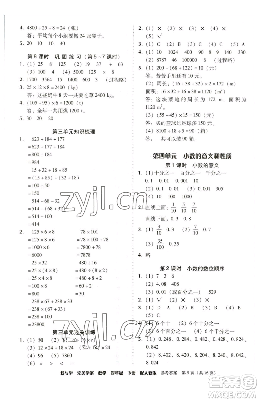 安徽人民出版社2023教與學完美學案四年級下冊數學人教版參考答案