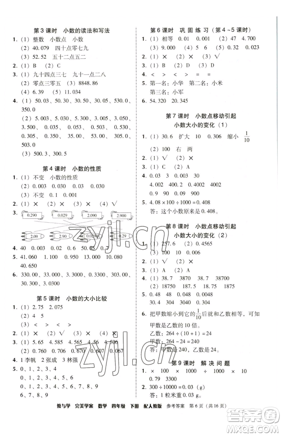 安徽人民出版社2023教與學完美學案四年級下冊數學人教版參考答案