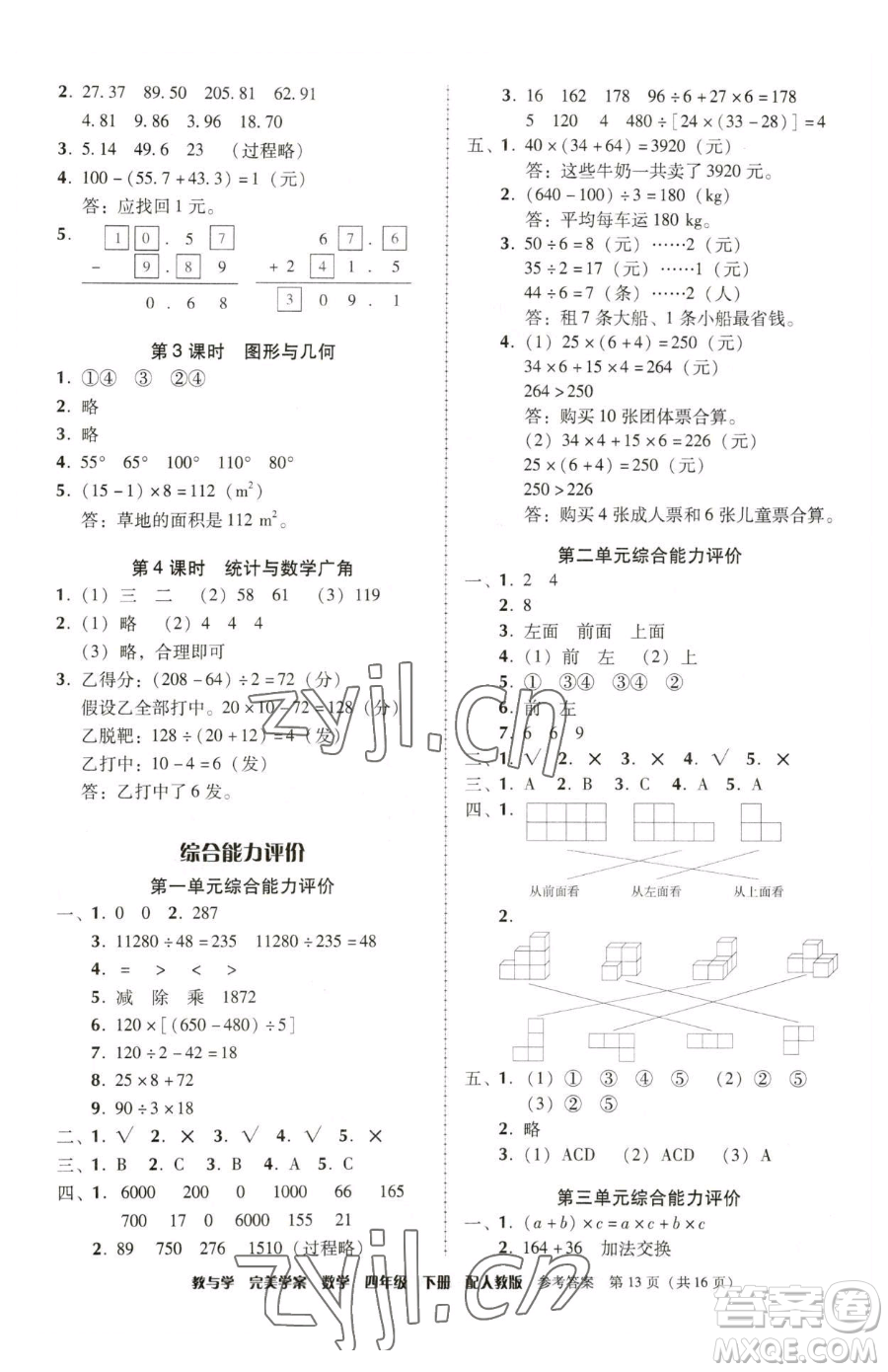 安徽人民出版社2023教與學完美學案四年級下冊數學人教版參考答案