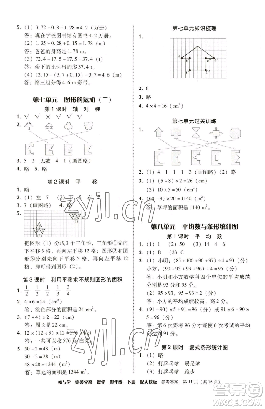 安徽人民出版社2023教與學完美學案四年級下冊數學人教版參考答案