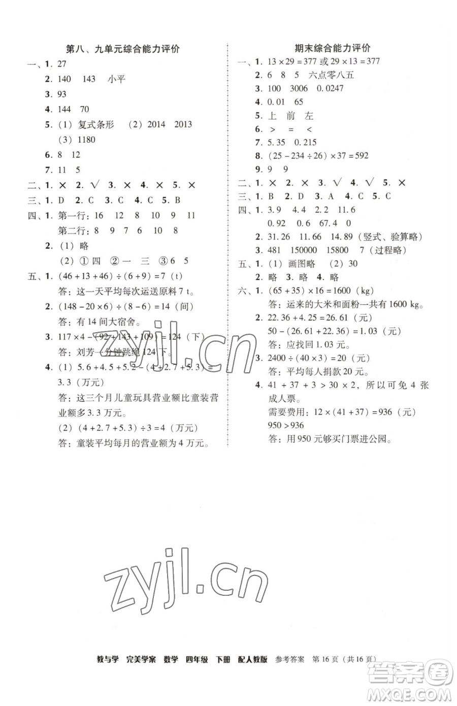 安徽人民出版社2023教與學完美學案四年級下冊數學人教版參考答案