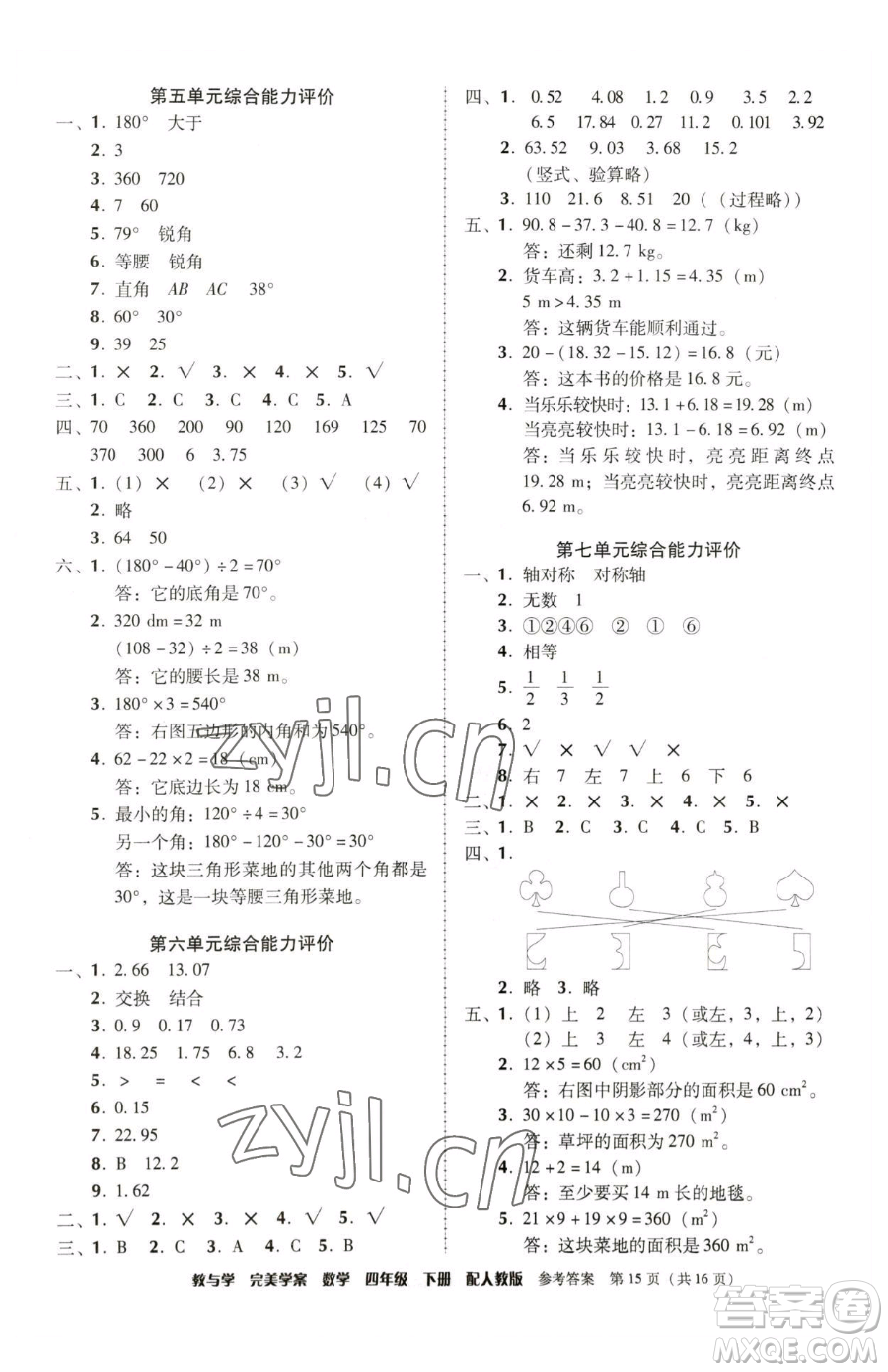 安徽人民出版社2023教與學完美學案四年級下冊數學人教版參考答案