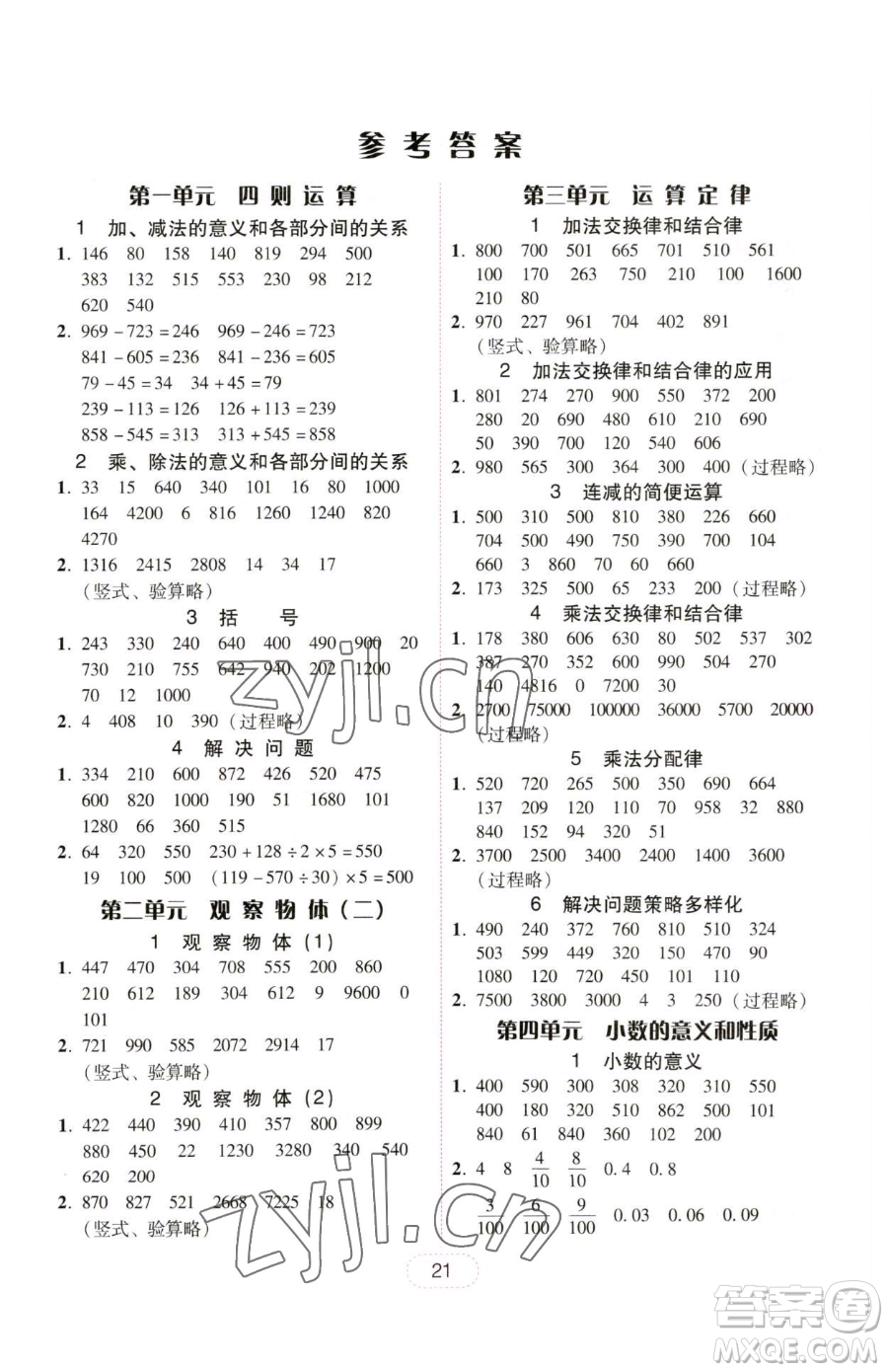 安徽人民出版社2023教與學完美學案四年級下冊數學人教版參考答案