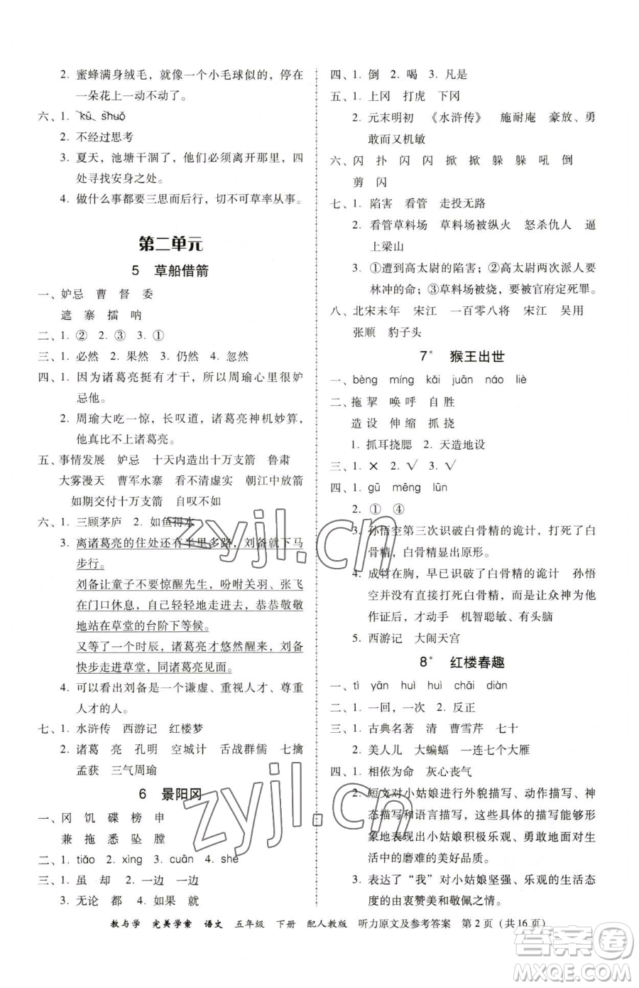 安徽人民出版社2023教與學完美學案五年級下冊語文人教版參考答案
