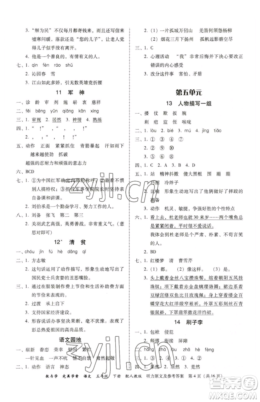 安徽人民出版社2023教與學完美學案五年級下冊語文人教版參考答案