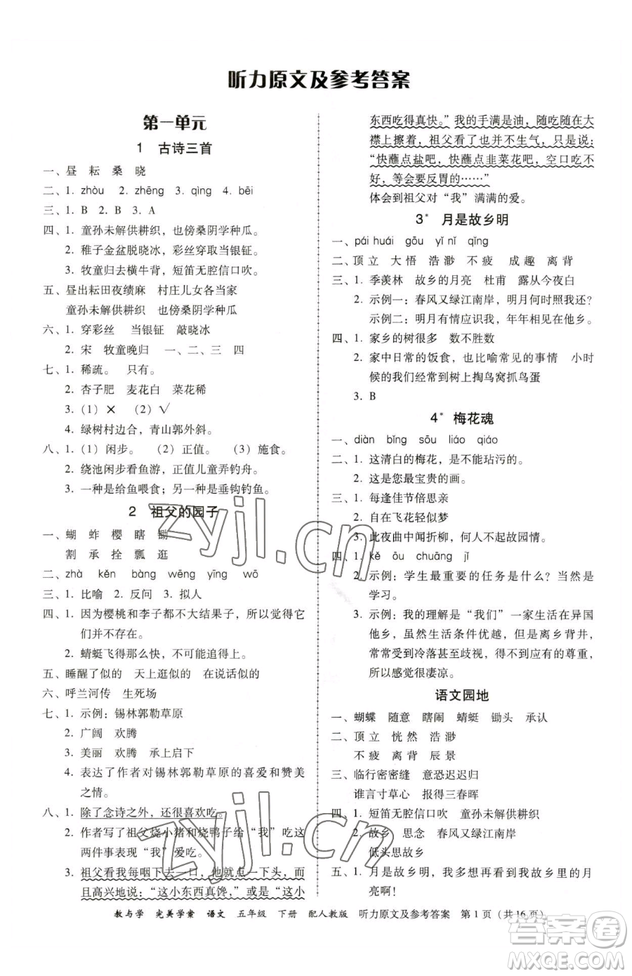 安徽人民出版社2023教與學完美學案五年級下冊語文人教版參考答案