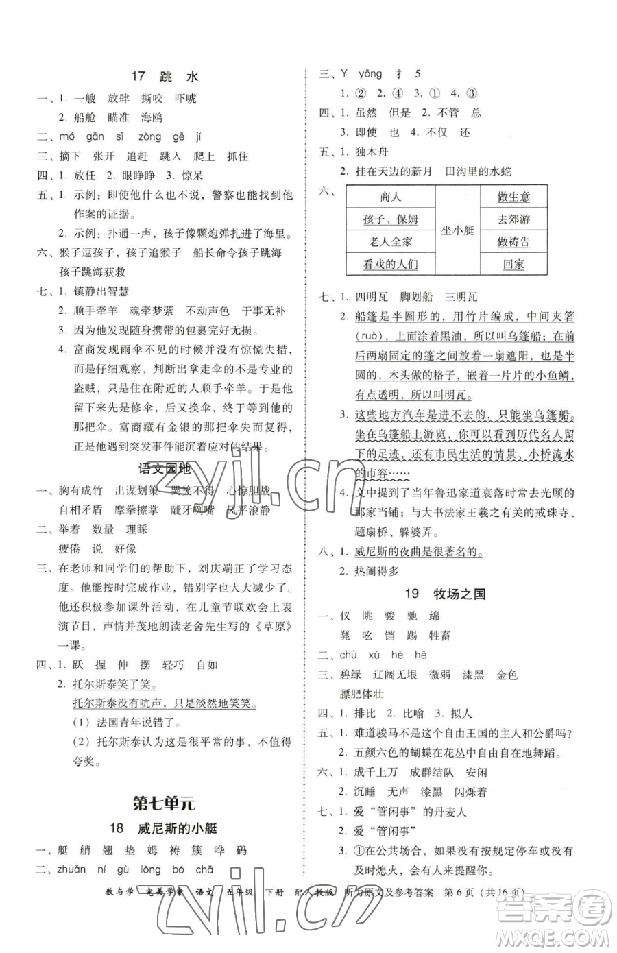 安徽人民出版社2023教與學完美學案五年級下冊語文人教版參考答案
