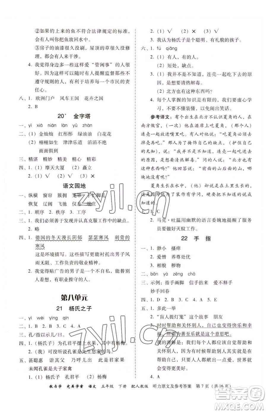 安徽人民出版社2023教與學完美學案五年級下冊語文人教版參考答案