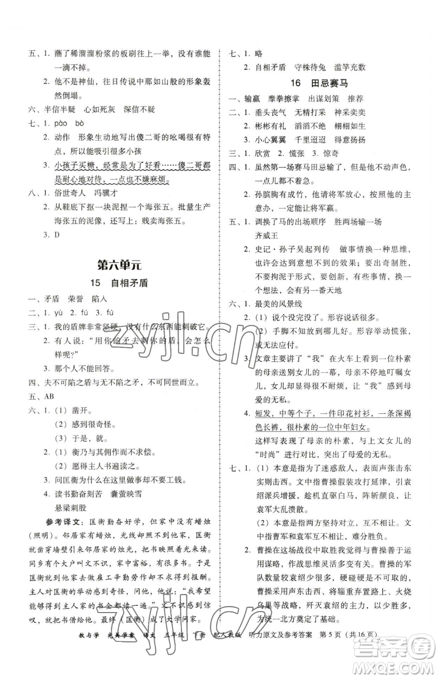 安徽人民出版社2023教與學完美學案五年級下冊語文人教版參考答案