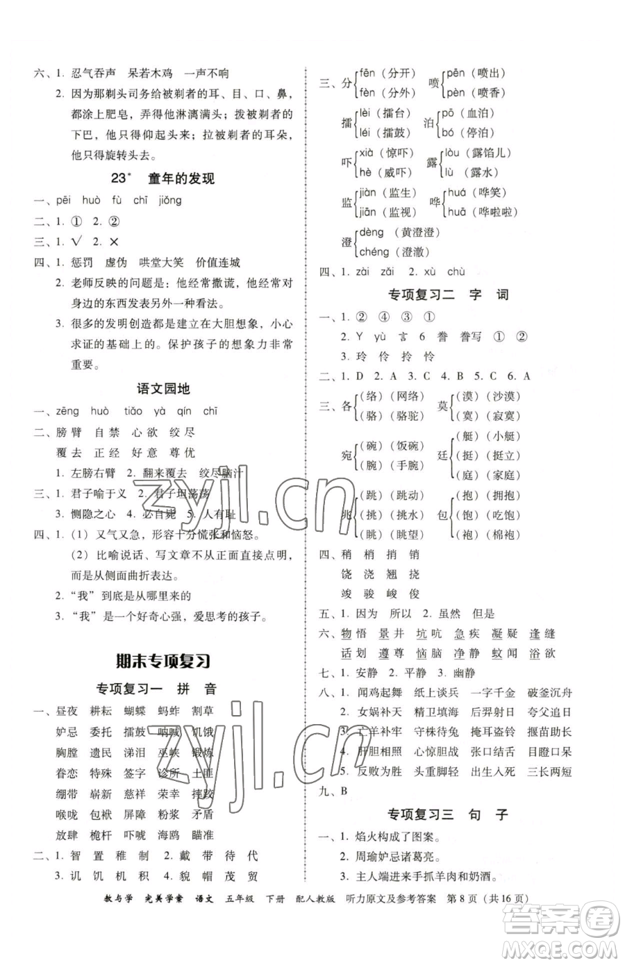 安徽人民出版社2023教與學完美學案五年級下冊語文人教版參考答案