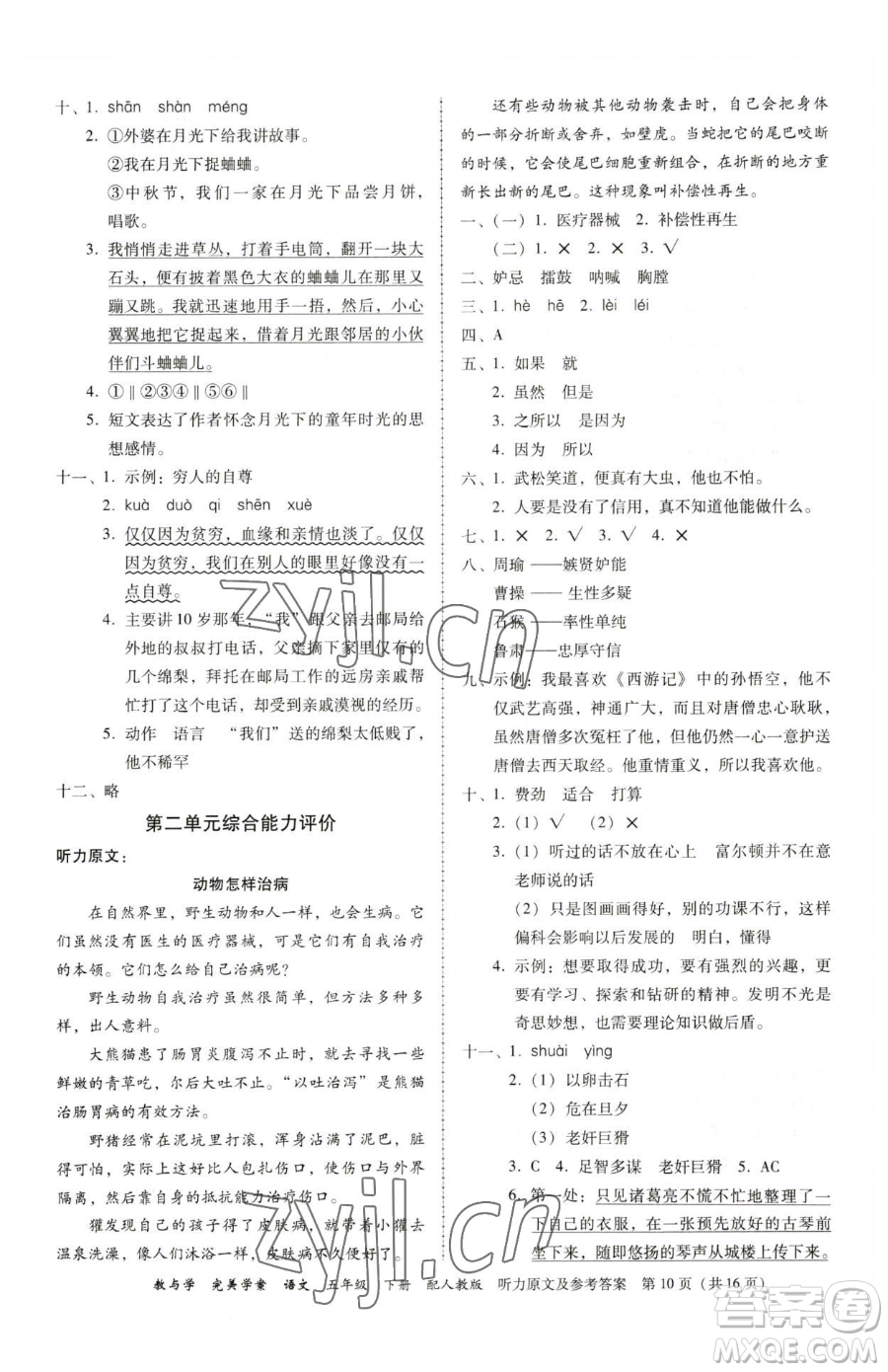 安徽人民出版社2023教與學完美學案五年級下冊語文人教版參考答案