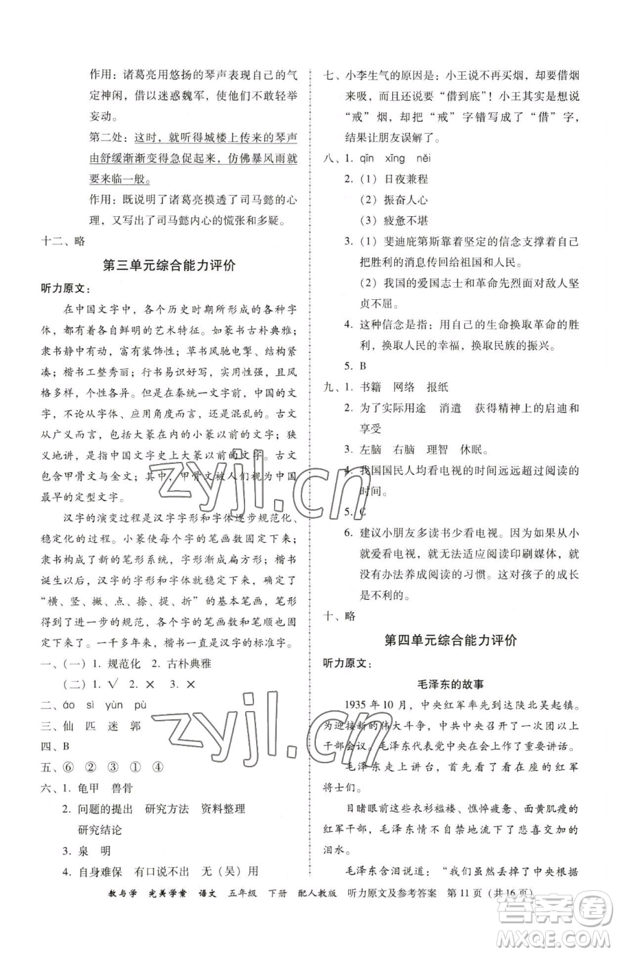 安徽人民出版社2023教與學完美學案五年級下冊語文人教版參考答案