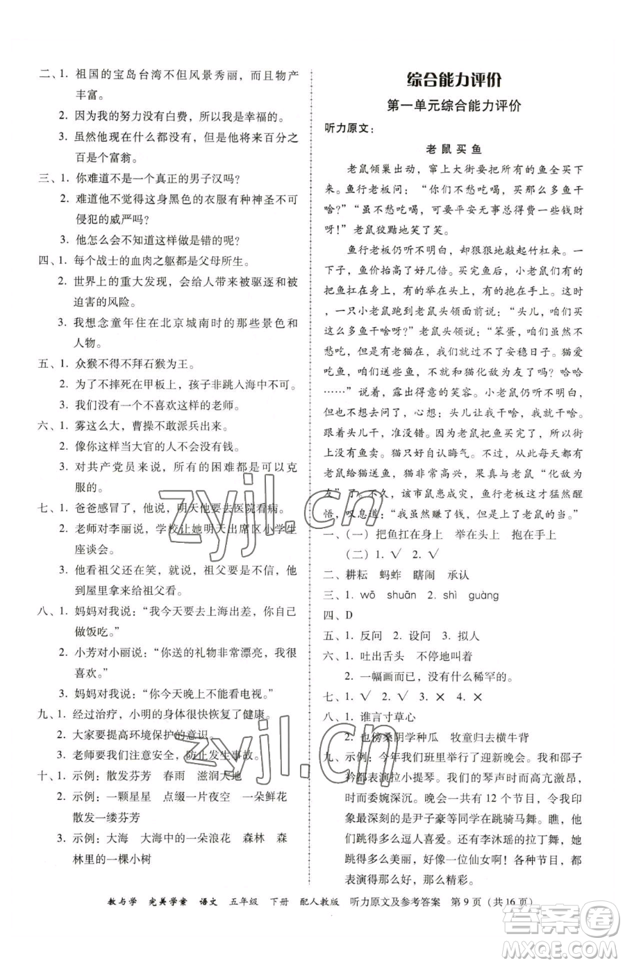 安徽人民出版社2023教與學完美學案五年級下冊語文人教版參考答案