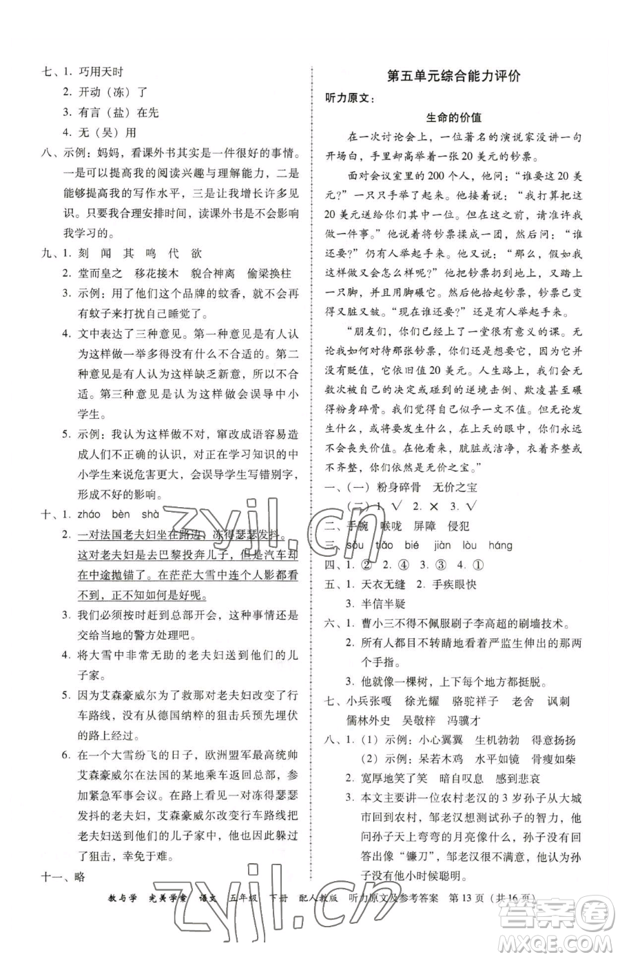 安徽人民出版社2023教與學完美學案五年級下冊語文人教版參考答案