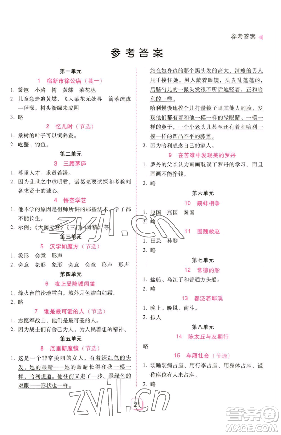 安徽人民出版社2023教與學完美學案五年級下冊語文人教版參考答案