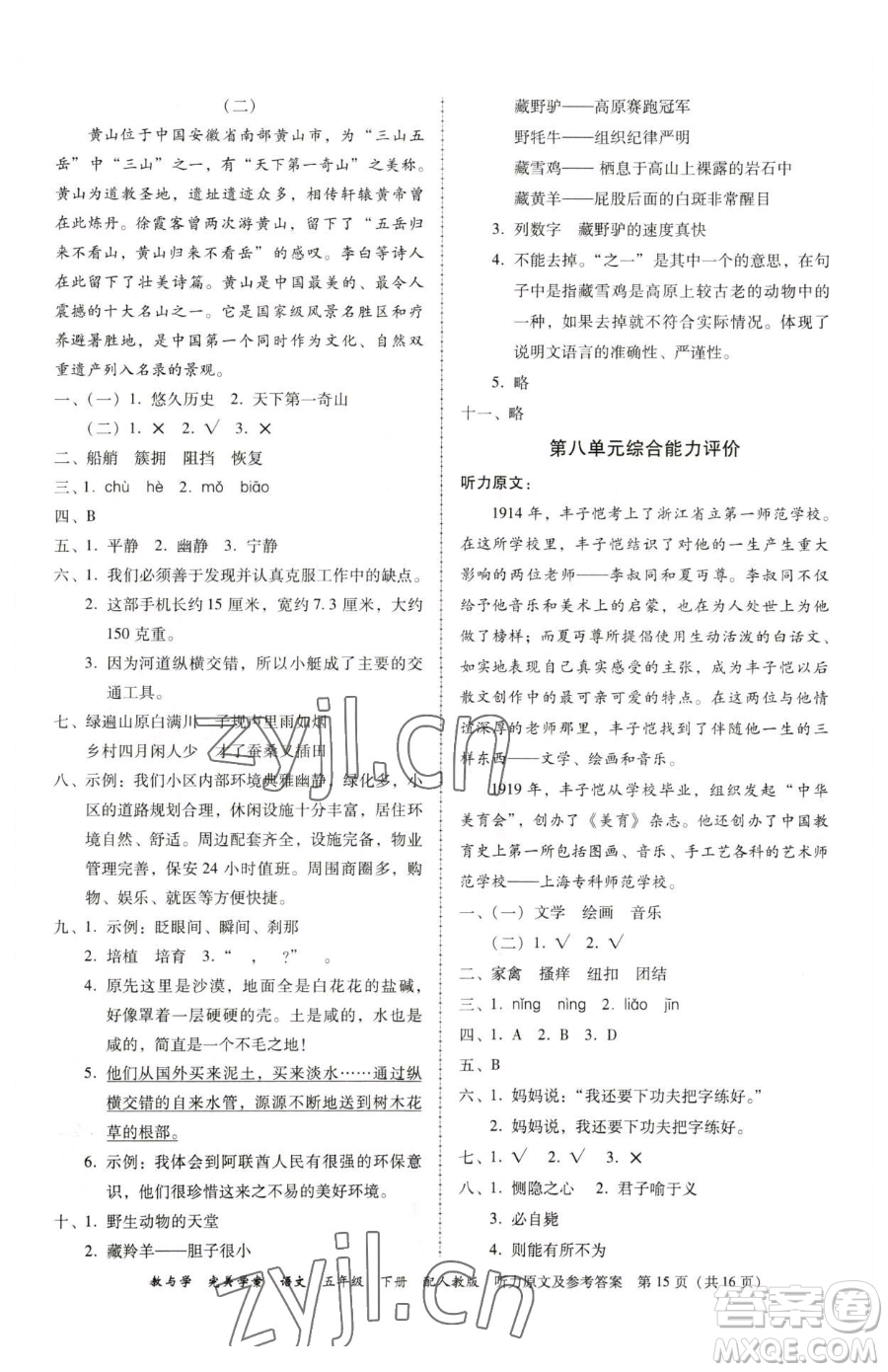 安徽人民出版社2023教與學完美學案五年級下冊語文人教版參考答案