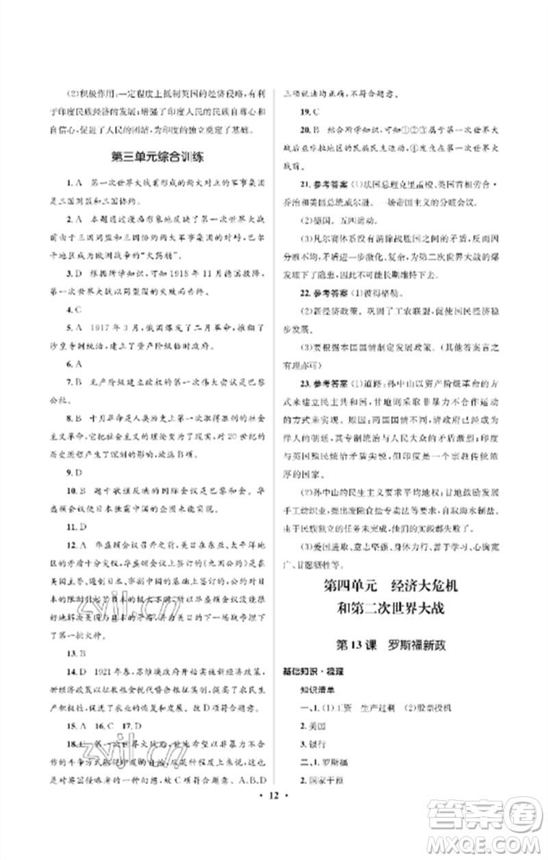 人民教育出版社2023人教金學典同步解析與測評學考練九年級世界歷史下冊人教版江蘇專版參考答案