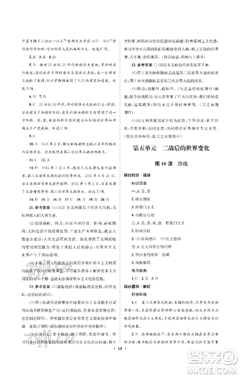 人民教育出版社2023人教金學典同步解析與測評學考練九年級世界歷史下冊人教版江蘇專版參考答案