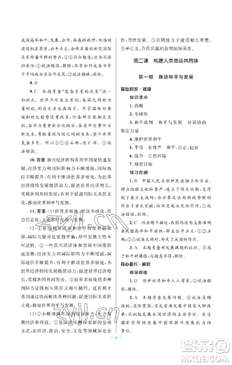 人民教育出版社2023人教金學(xué)典同步解析與測(cè)評(píng)學(xué)考練九年級(jí)道德與法治下冊(cè)人教版江蘇專版參考答案