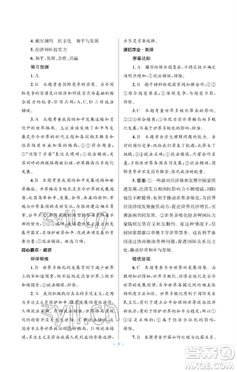 人民教育出版社2023人教金學(xué)典同步解析與測(cè)評(píng)學(xué)考練九年級(jí)道德與法治下冊(cè)人教版江蘇專版參考答案