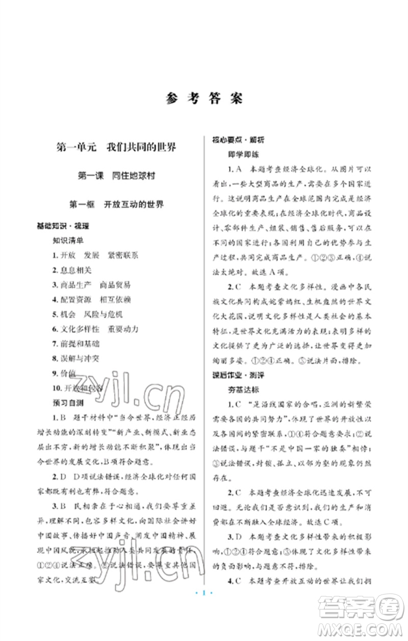 人民教育出版社2023人教金學(xué)典同步解析與測(cè)評(píng)學(xué)考練九年級(jí)道德與法治下冊(cè)人教版江蘇專版參考答案