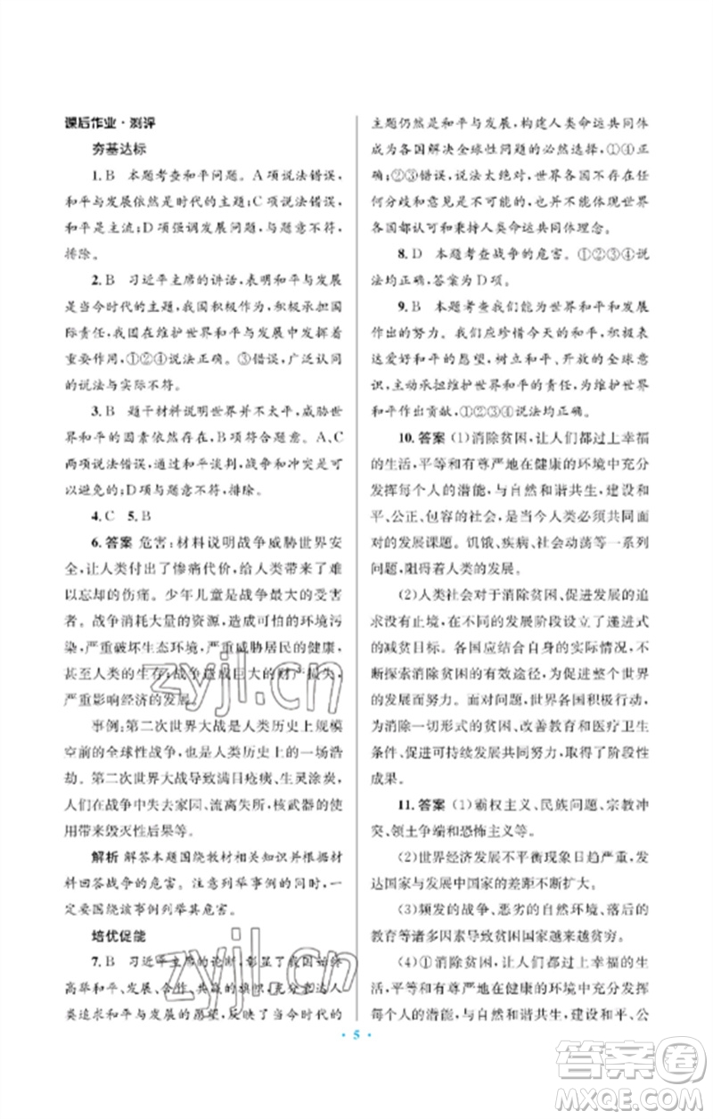 人民教育出版社2023人教金學(xué)典同步解析與測(cè)評(píng)學(xué)考練九年級(jí)道德與法治下冊(cè)人教版江蘇專版參考答案