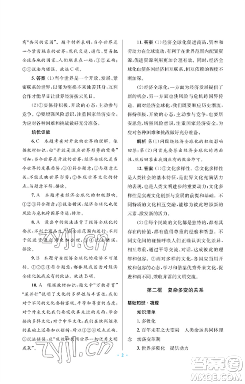 人民教育出版社2023人教金學(xué)典同步解析與測(cè)評(píng)學(xué)考練九年級(jí)道德與法治下冊(cè)人教版江蘇專版參考答案
