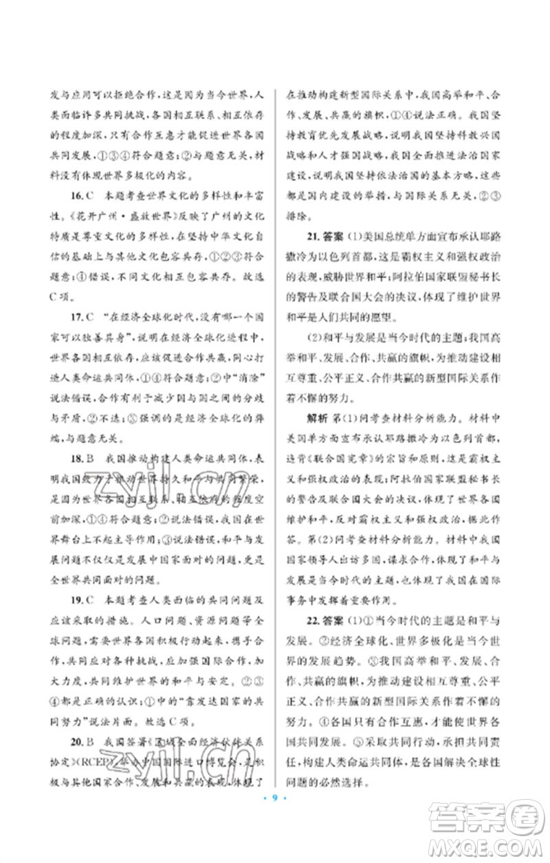 人民教育出版社2023人教金學(xué)典同步解析與測(cè)評(píng)學(xué)考練九年級(jí)道德與法治下冊(cè)人教版江蘇專版參考答案