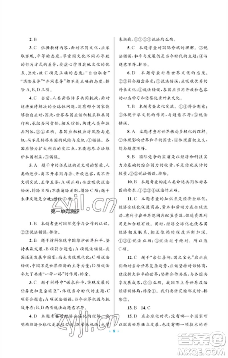 人民教育出版社2023人教金學(xué)典同步解析與測(cè)評(píng)學(xué)考練九年級(jí)道德與法治下冊(cè)人教版江蘇專版參考答案