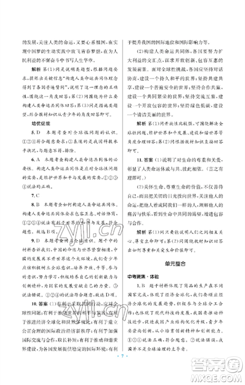 人民教育出版社2023人教金學(xué)典同步解析與測(cè)評(píng)學(xué)考練九年級(jí)道德與法治下冊(cè)人教版江蘇專版參考答案