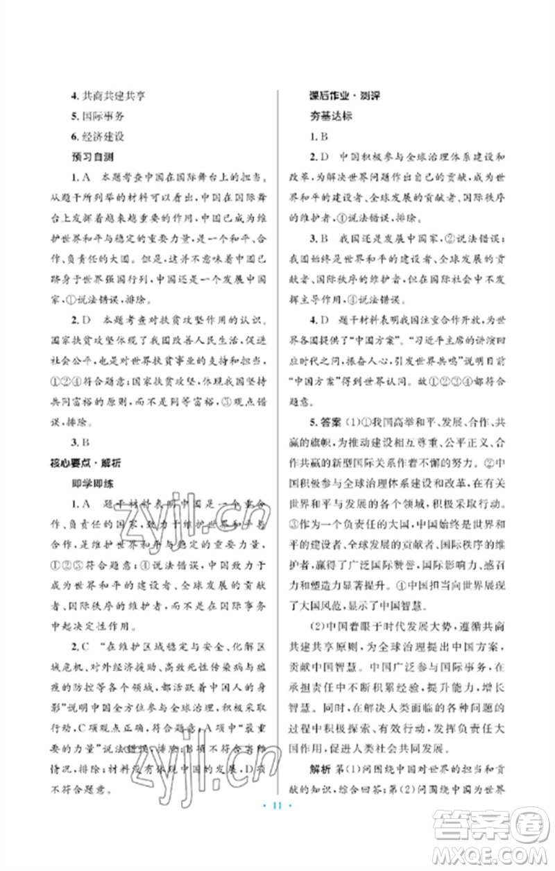 人民教育出版社2023人教金學(xué)典同步解析與測(cè)評(píng)學(xué)考練九年級(jí)道德與法治下冊(cè)人教版江蘇專版參考答案