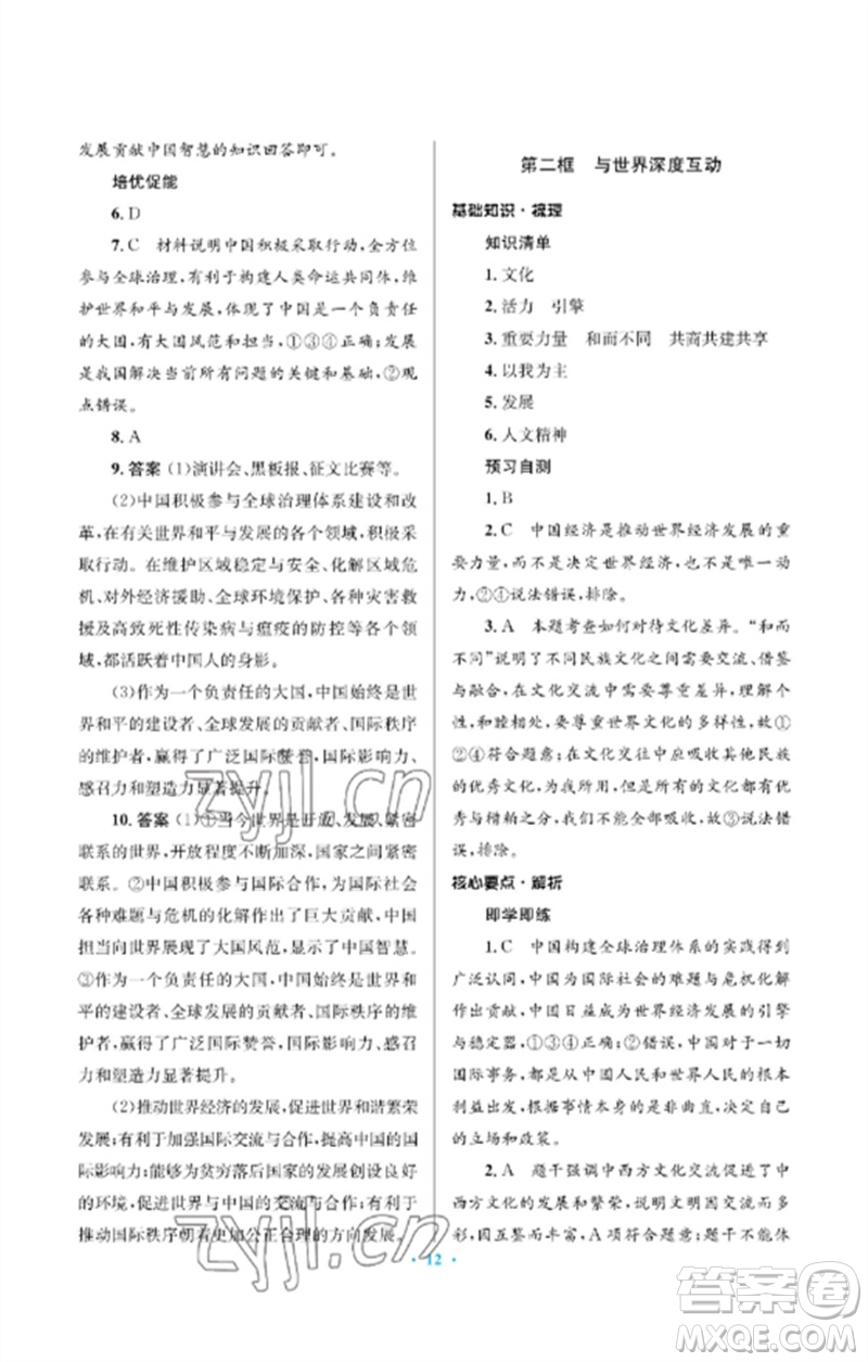 人民教育出版社2023人教金學(xué)典同步解析與測(cè)評(píng)學(xué)考練九年級(jí)道德與法治下冊(cè)人教版江蘇專版參考答案