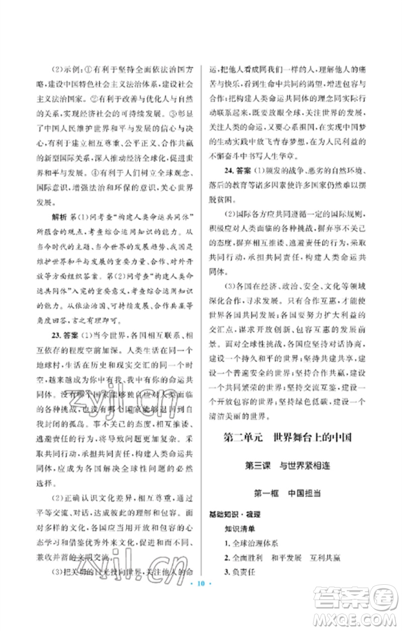 人民教育出版社2023人教金學(xué)典同步解析與測(cè)評(píng)學(xué)考練九年級(jí)道德與法治下冊(cè)人教版江蘇專版參考答案