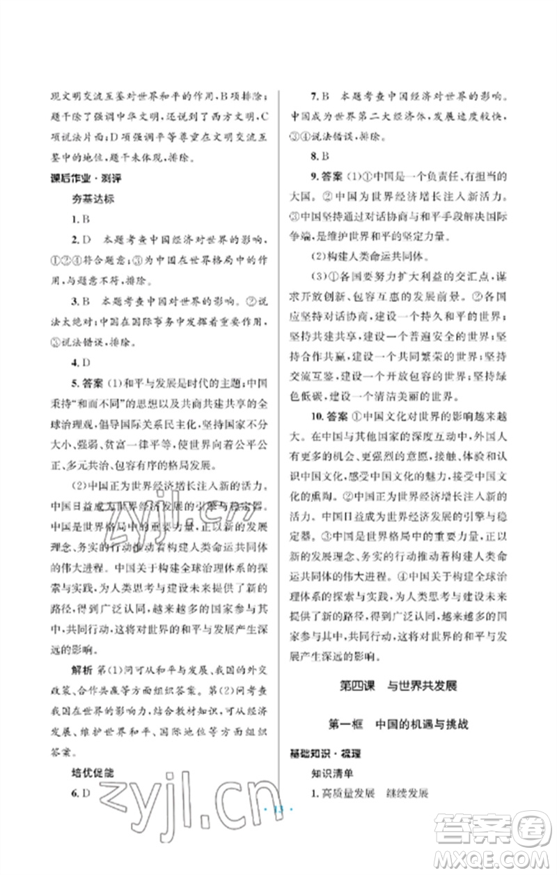 人民教育出版社2023人教金學(xué)典同步解析與測(cè)評(píng)學(xué)考練九年級(jí)道德與法治下冊(cè)人教版江蘇專版參考答案