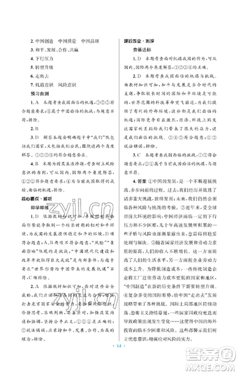 人民教育出版社2023人教金學(xué)典同步解析與測(cè)評(píng)學(xué)考練九年級(jí)道德與法治下冊(cè)人教版江蘇專版參考答案