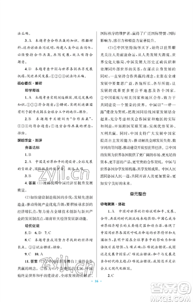 人民教育出版社2023人教金學(xué)典同步解析與測(cè)評(píng)學(xué)考練九年級(jí)道德與法治下冊(cè)人教版江蘇專版參考答案