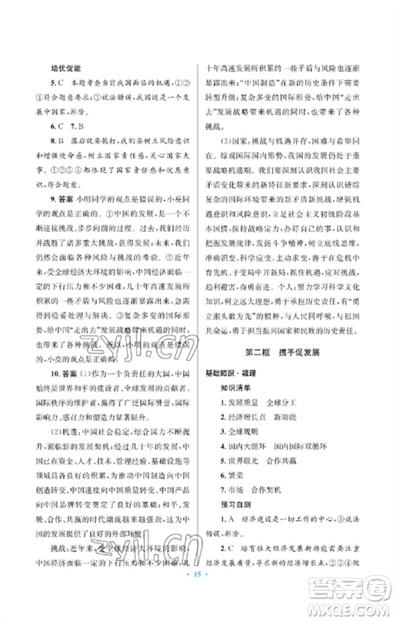 人民教育出版社2023人教金學(xué)典同步解析與測(cè)評(píng)學(xué)考練九年級(jí)道德與法治下冊(cè)人教版江蘇專版參考答案