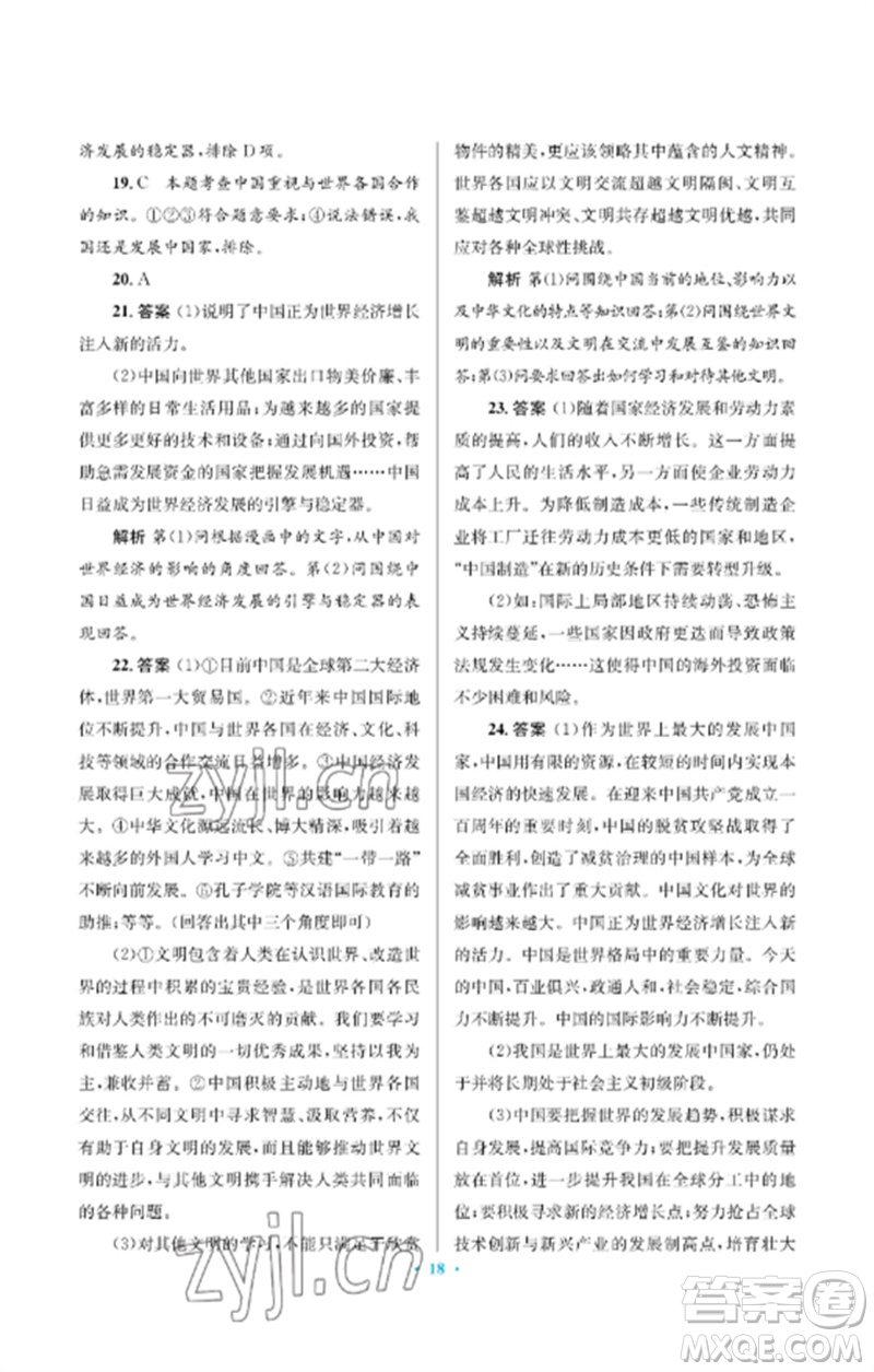 人民教育出版社2023人教金學(xué)典同步解析與測(cè)評(píng)學(xué)考練九年級(jí)道德與法治下冊(cè)人教版江蘇專版參考答案