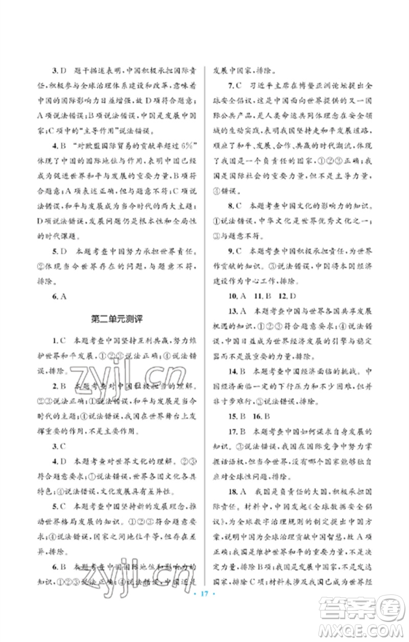 人民教育出版社2023人教金學(xué)典同步解析與測(cè)評(píng)學(xué)考練九年級(jí)道德與法治下冊(cè)人教版江蘇專版參考答案