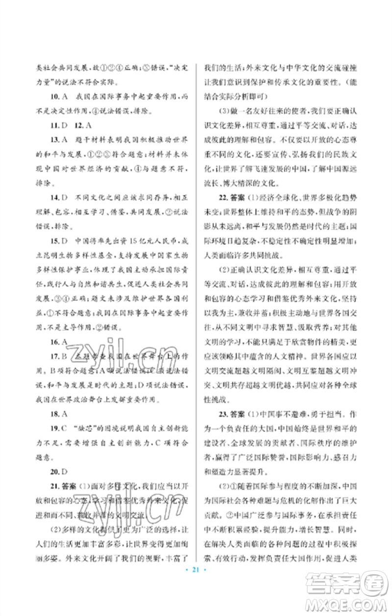 人民教育出版社2023人教金學(xué)典同步解析與測(cè)評(píng)學(xué)考練九年級(jí)道德與法治下冊(cè)人教版江蘇專版參考答案