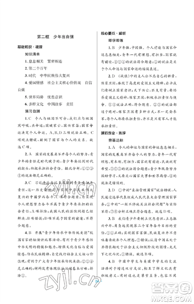 人民教育出版社2023人教金學(xué)典同步解析與測(cè)評(píng)學(xué)考練九年級(jí)道德與法治下冊(cè)人教版江蘇專版參考答案
