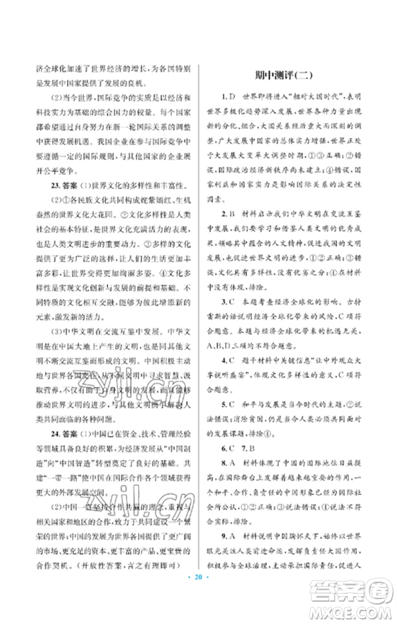 人民教育出版社2023人教金學(xué)典同步解析與測(cè)評(píng)學(xué)考練九年級(jí)道德與法治下冊(cè)人教版江蘇專版參考答案