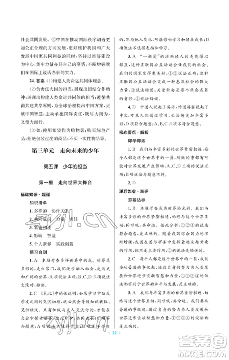 人民教育出版社2023人教金學(xué)典同步解析與測(cè)評(píng)學(xué)考練九年級(jí)道德與法治下冊(cè)人教版江蘇專版參考答案